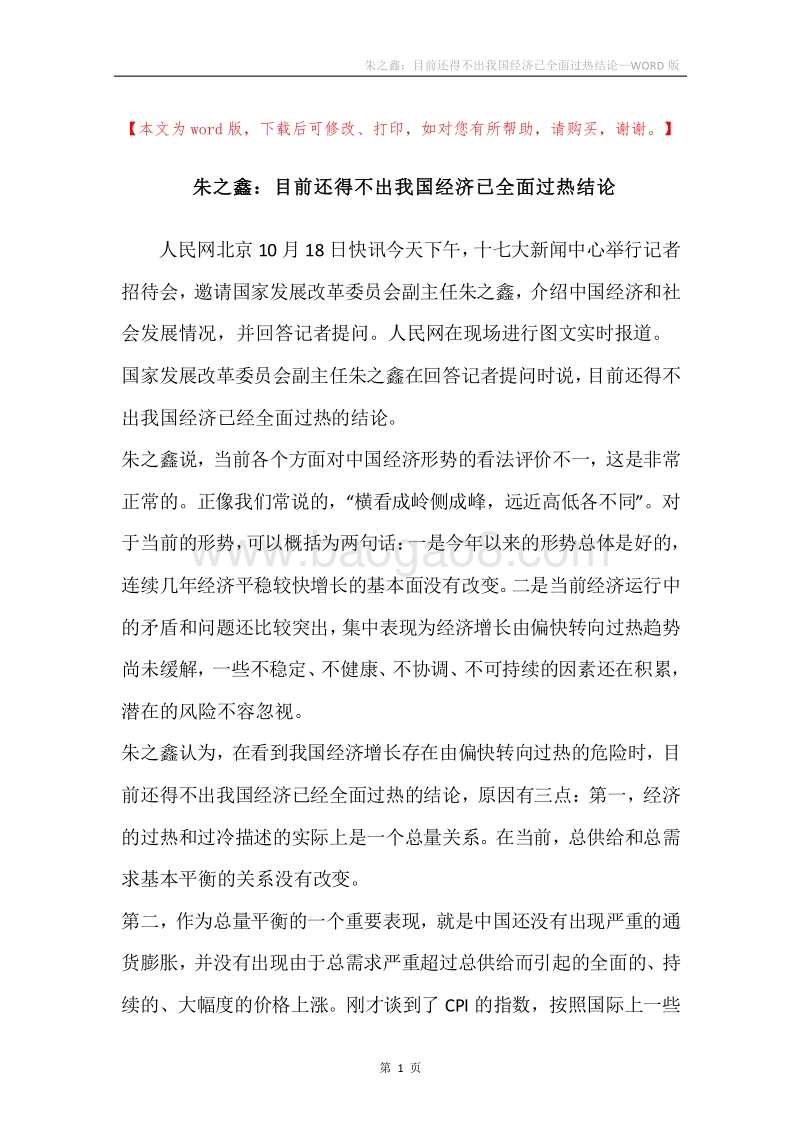 朱之鑫：目前还得不出我国经济已全面过热结论.docx_第1页