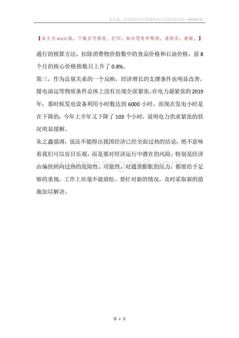 朱之鑫：目前还得不出我国经济已全面过热结论.docx_第2页