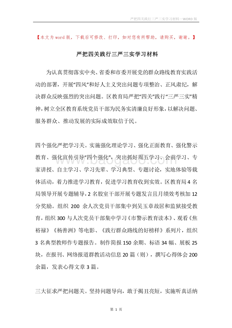 严把四关践行三严三实学习材料.docx_第1页