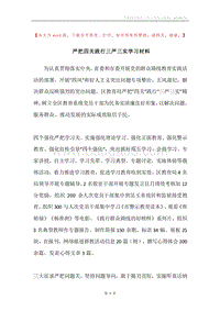 严把四关践行三严三实学习材料.docx