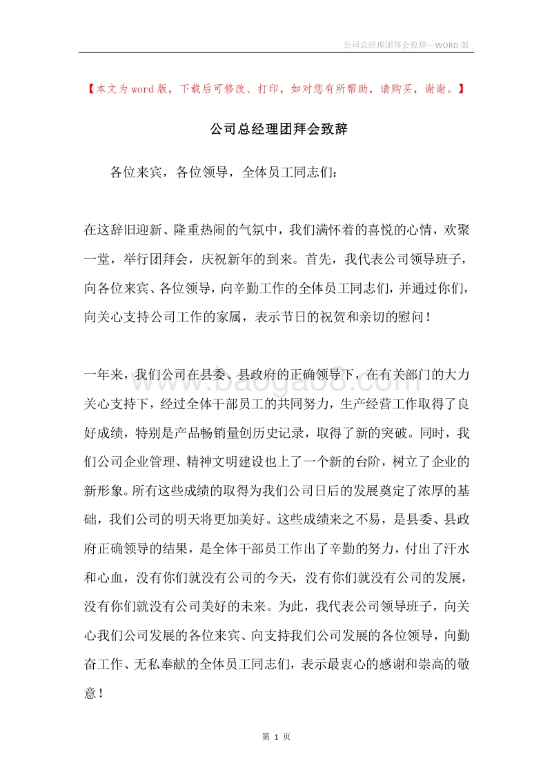 公司总经理团拜会致辞.docx_第1页