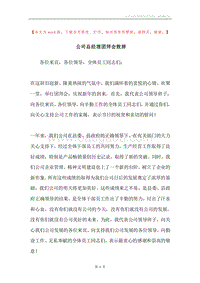 公司总经理团拜会致辞.docx