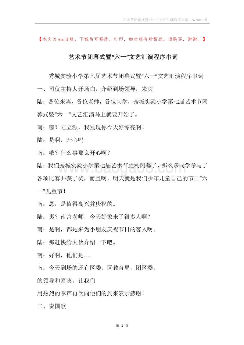 艺术节闭幕式暨“六一”文艺汇演程序串词.docx_第1页