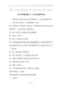 艺术节闭幕式暨“六一”文艺汇演程序串词.docx