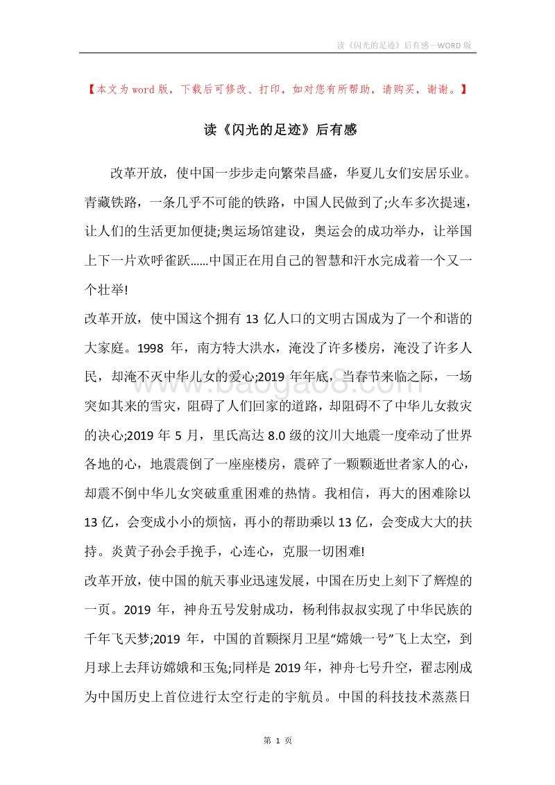 读《闪光的足迹》后有感.docx_第1页