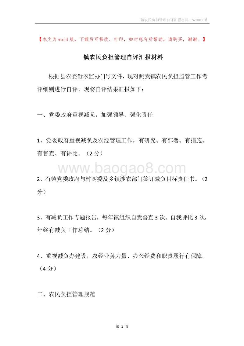 镇农民负担管理自评汇报材料.docx_第1页