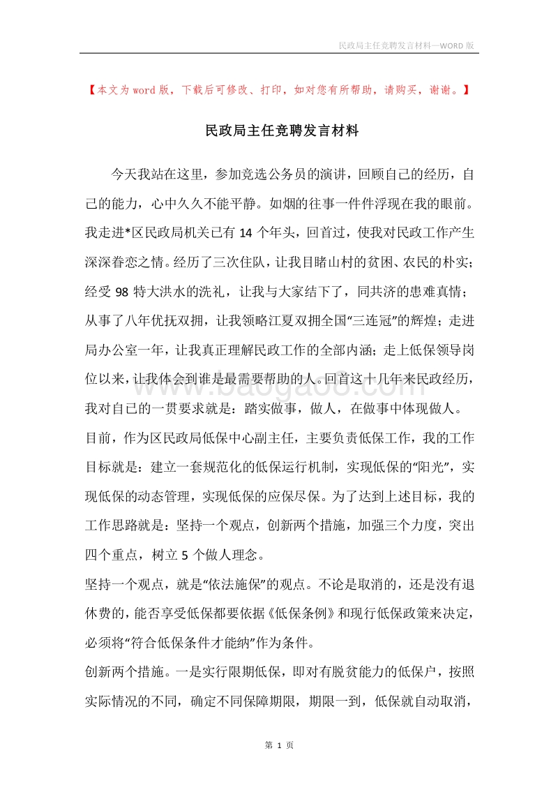 民政局主任竞聘发言材料.docx_第1页