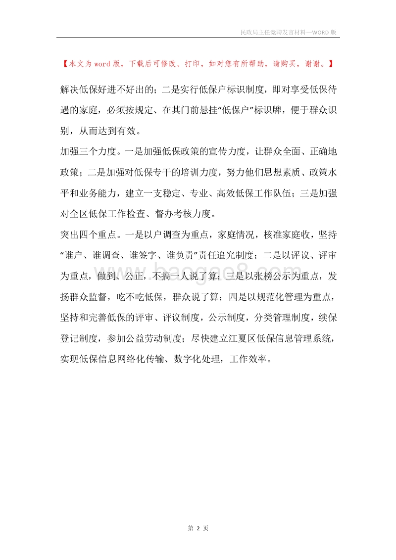 民政局主任竞聘发言材料.docx_第2页