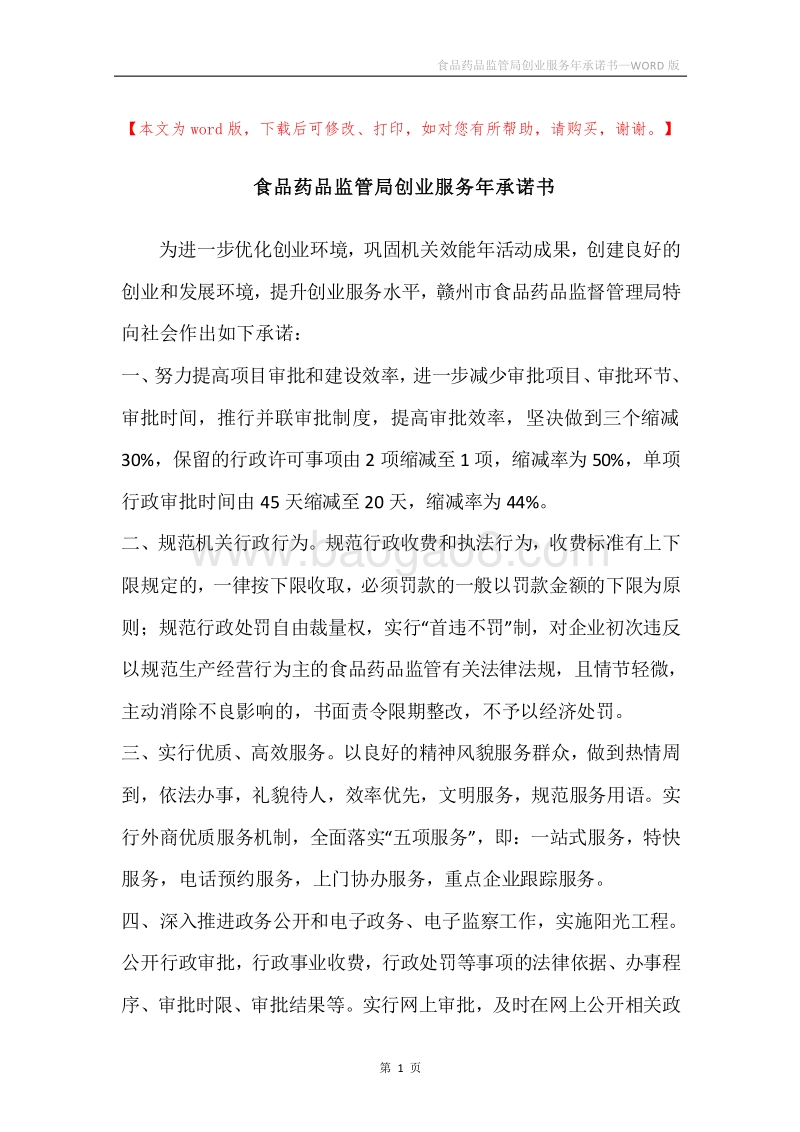 食品药品监管局创业服务年承诺书.docx_第1页
