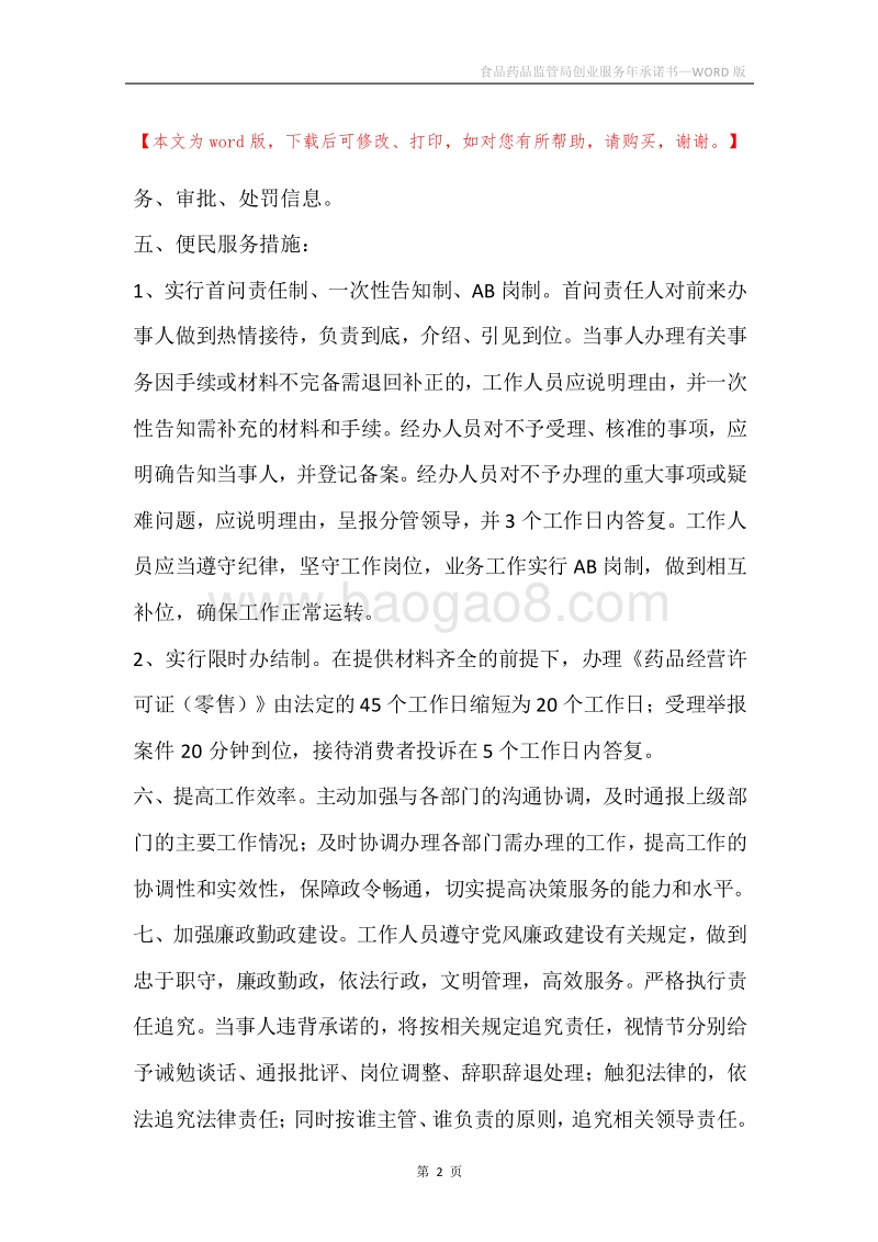 食品药品监管局创业服务年承诺书.docx_第2页
