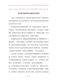 食品药品监管局创业服务年承诺书.docx