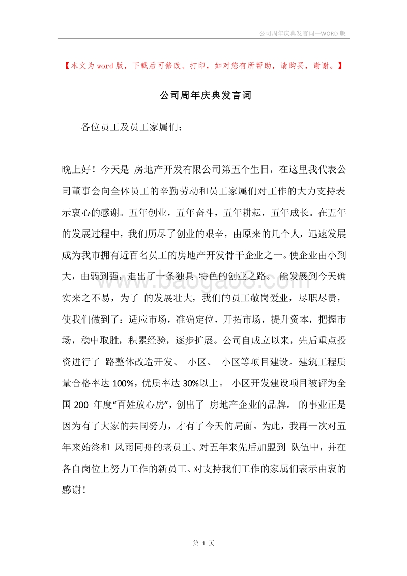 公司周年庆典发言词.docx_第1页