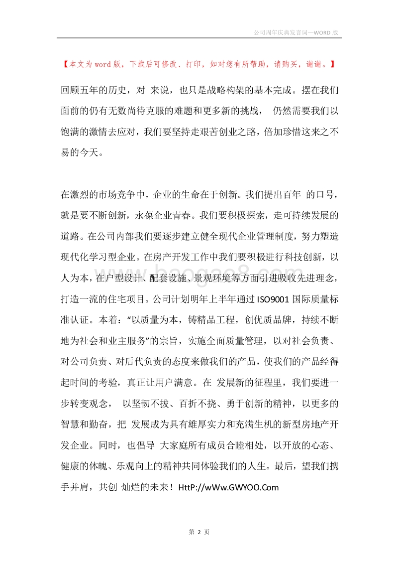 公司周年庆典发言词.docx_第2页