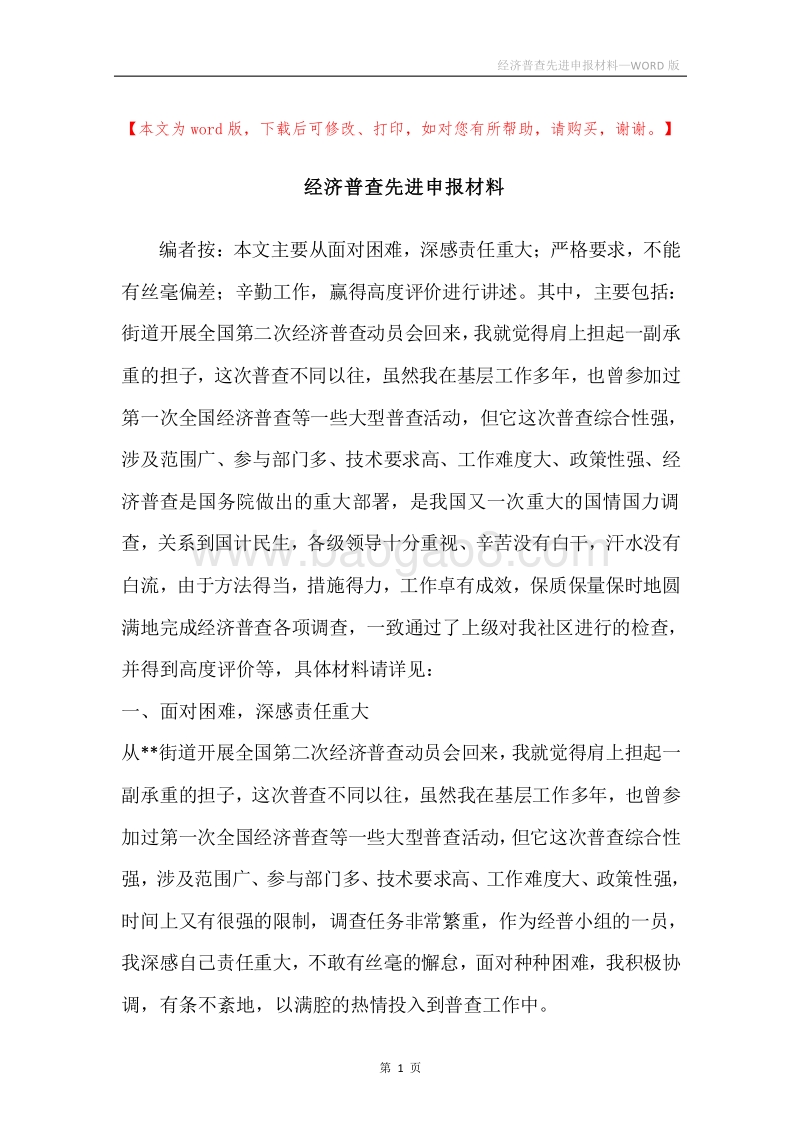 经济普查先进申报材料.docx_第1页