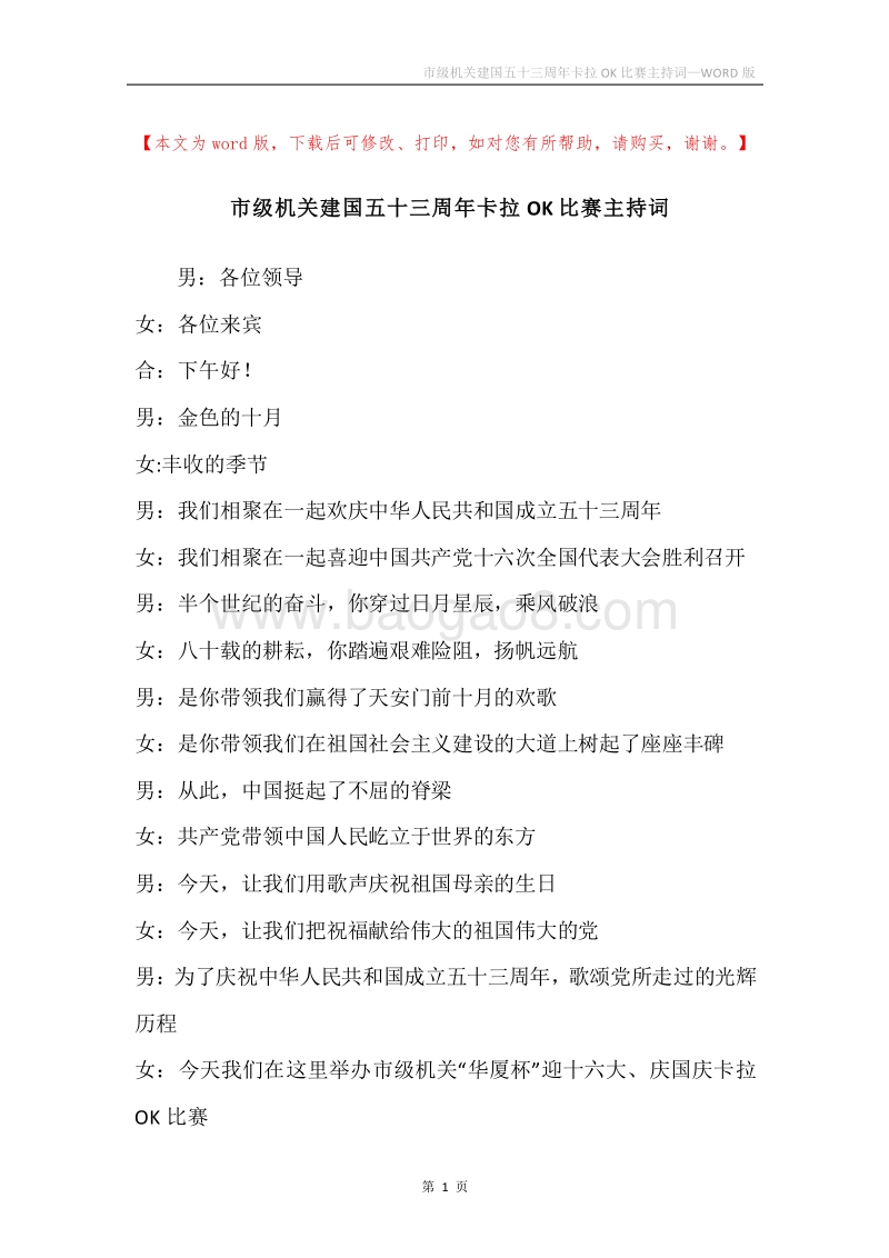 市级机关建国五十三周年卡拉OK比赛主持词.docx_第1页