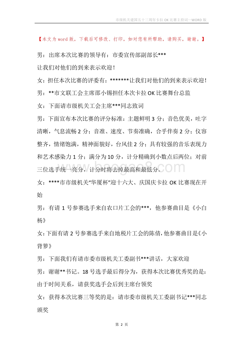 市级机关建国五十三周年卡拉OK比赛主持词.docx_第2页