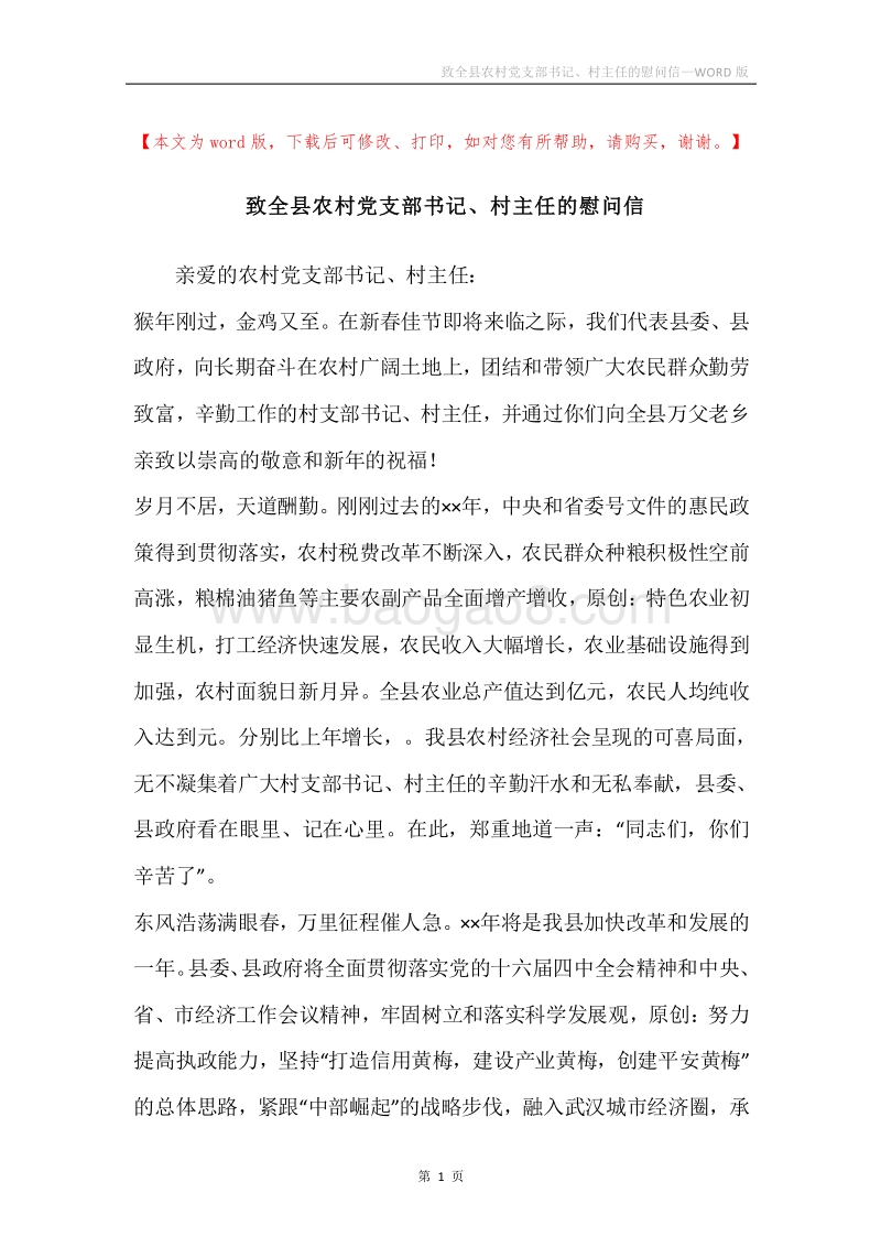 致全县农村党支部书记、村主任的慰问信.docx_第1页