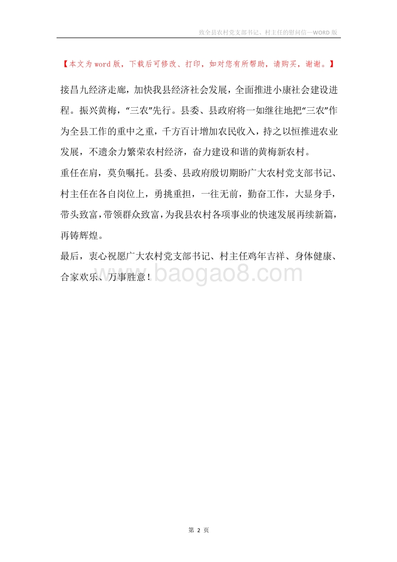 致全县农村党支部书记、村主任的慰问信.docx_第2页