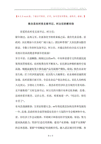 致全县农村党支部书记、村主任的慰问信.docx