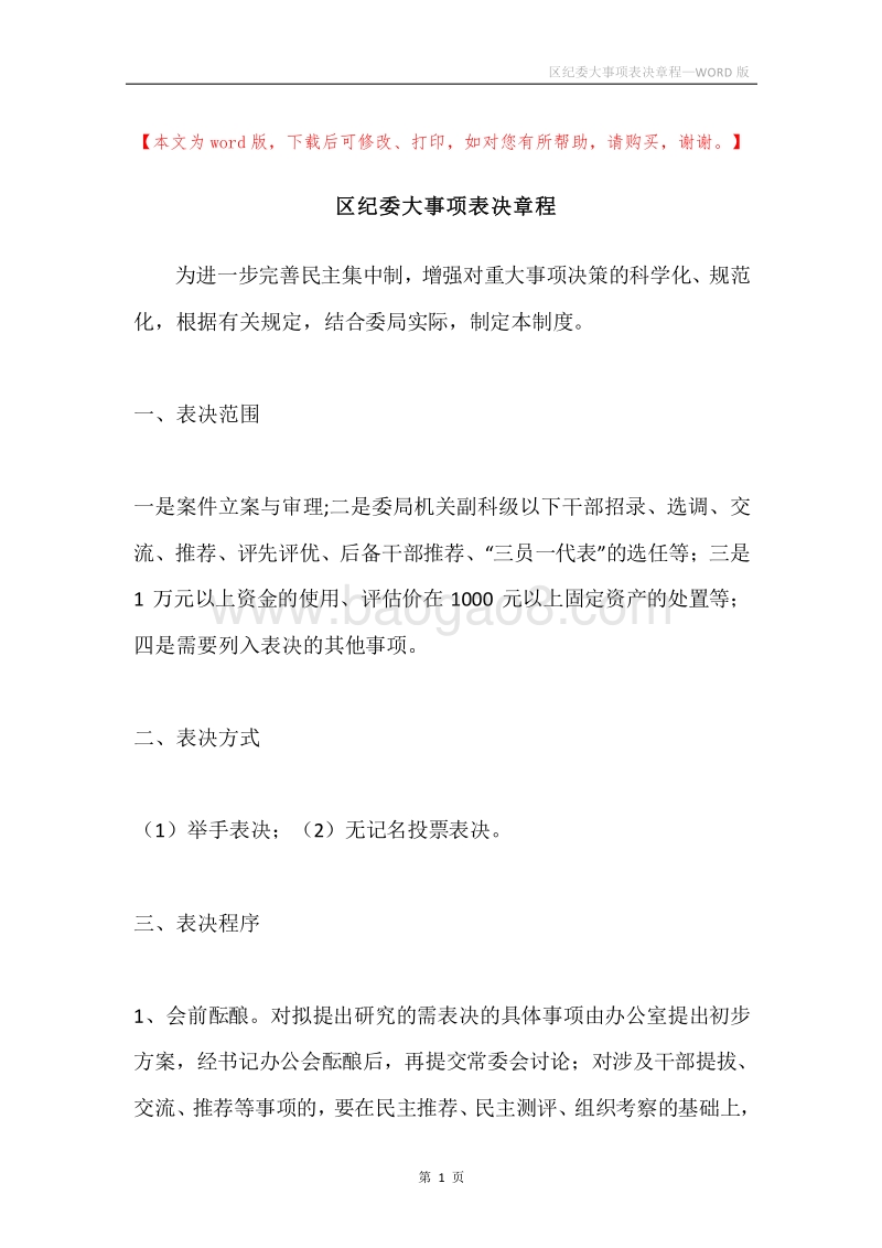 区纪委大事项表决章程.docx_第1页