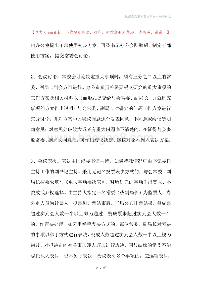 区纪委大事项表决章程.docx_第2页