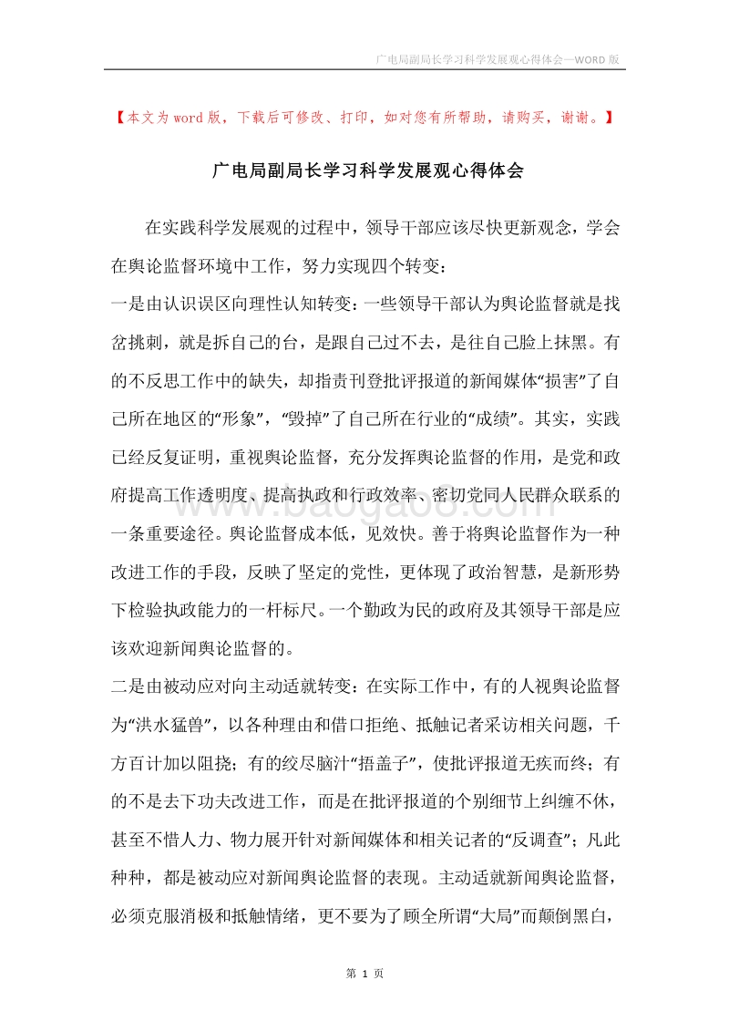 广电局副局长学习科学发展观心得体会.docx_第1页