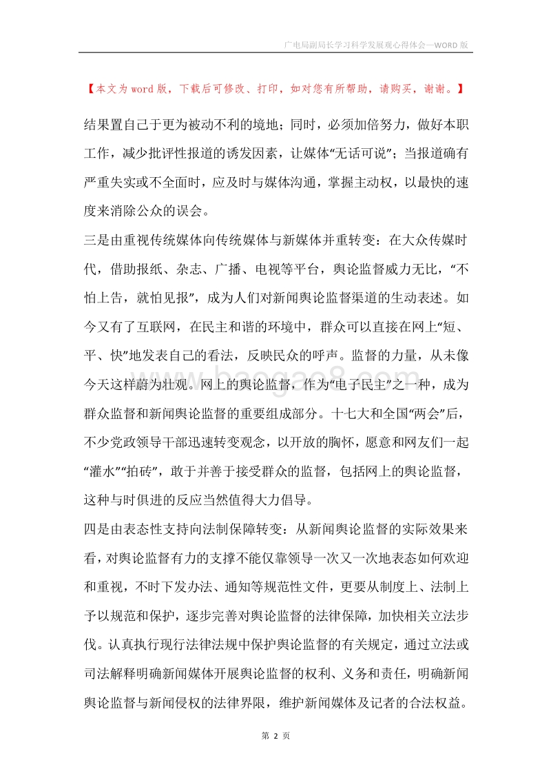 广电局副局长学习科学发展观心得体会.docx_第2页
