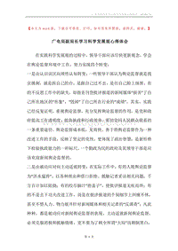 广电局副局长学习科学发展观心得体会.docx