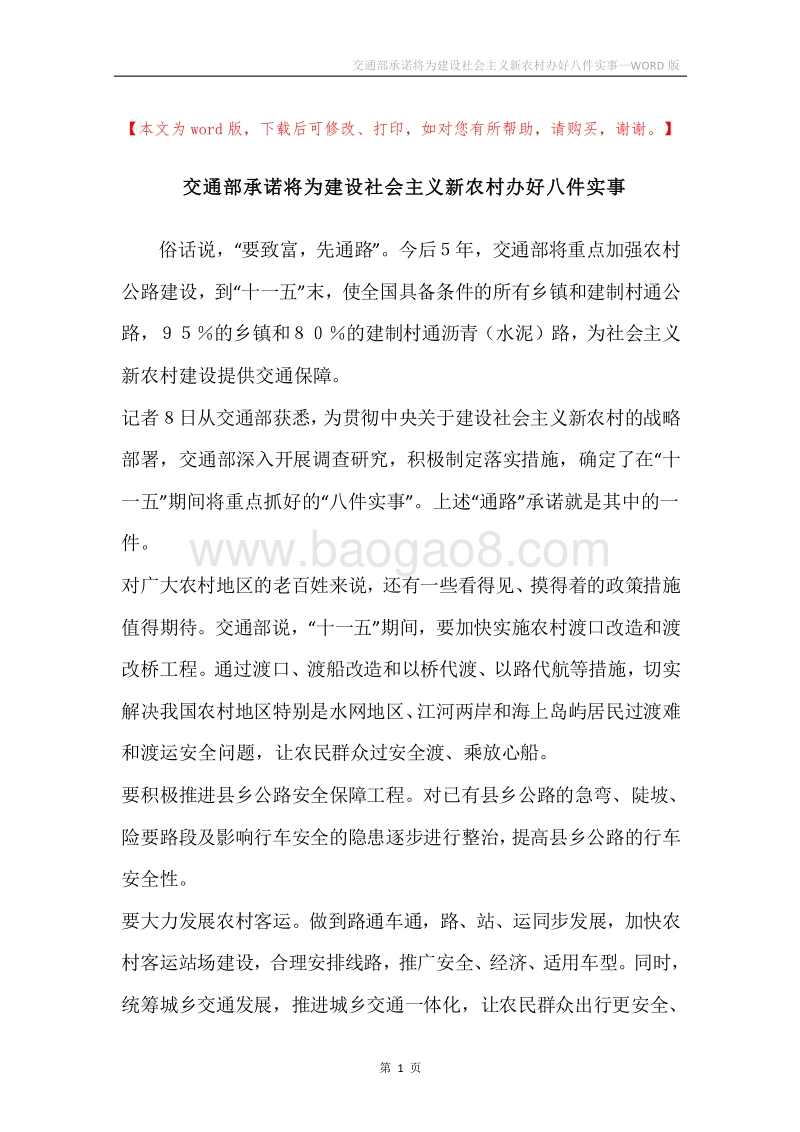 交通部承诺将为建设社会主义新农村办好八件实事.docx_第1页