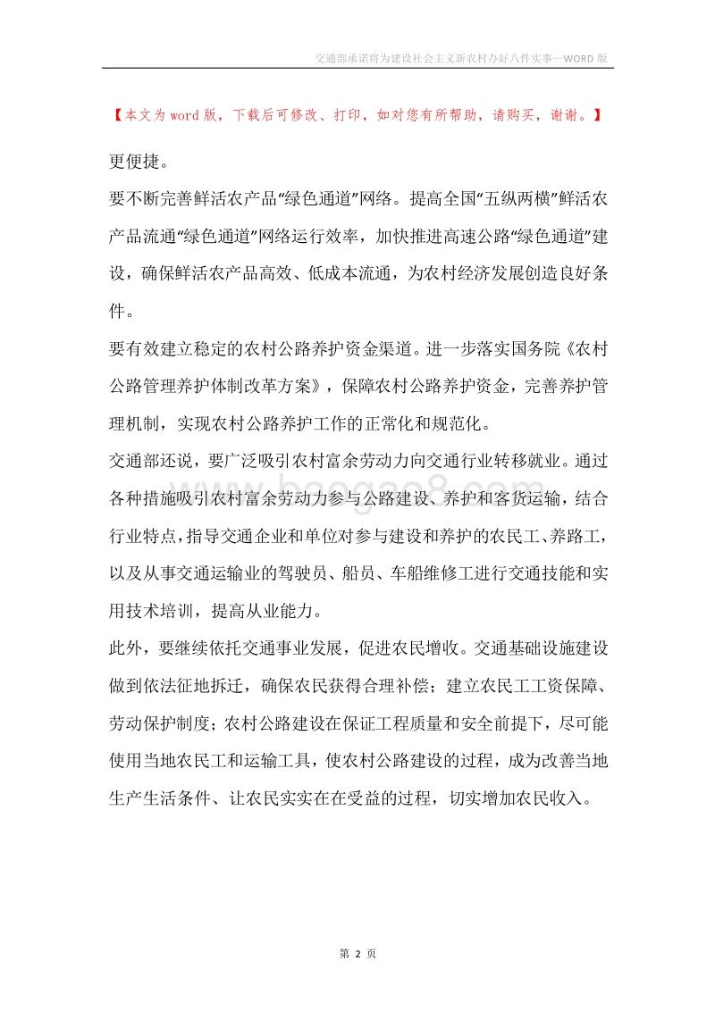 交通部承诺将为建设社会主义新农村办好八件实事.docx_第2页