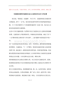 交通部承诺将为建设社会主义新农村办好八件实事.docx