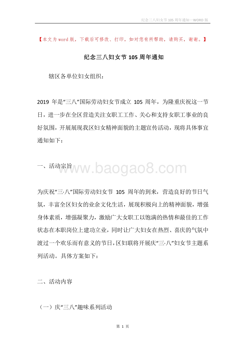 纪念三八妇女节105周年通知.docx_第1页