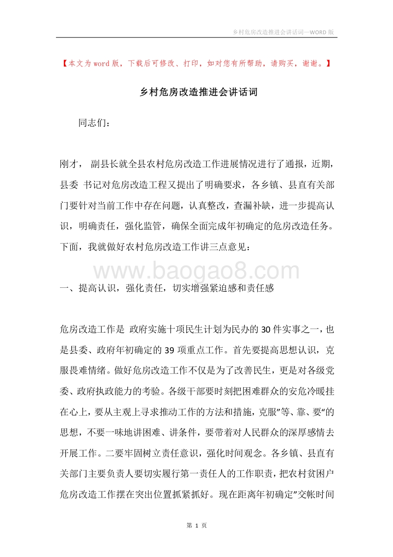 乡村危房改造推进会讲话词.docx_第1页