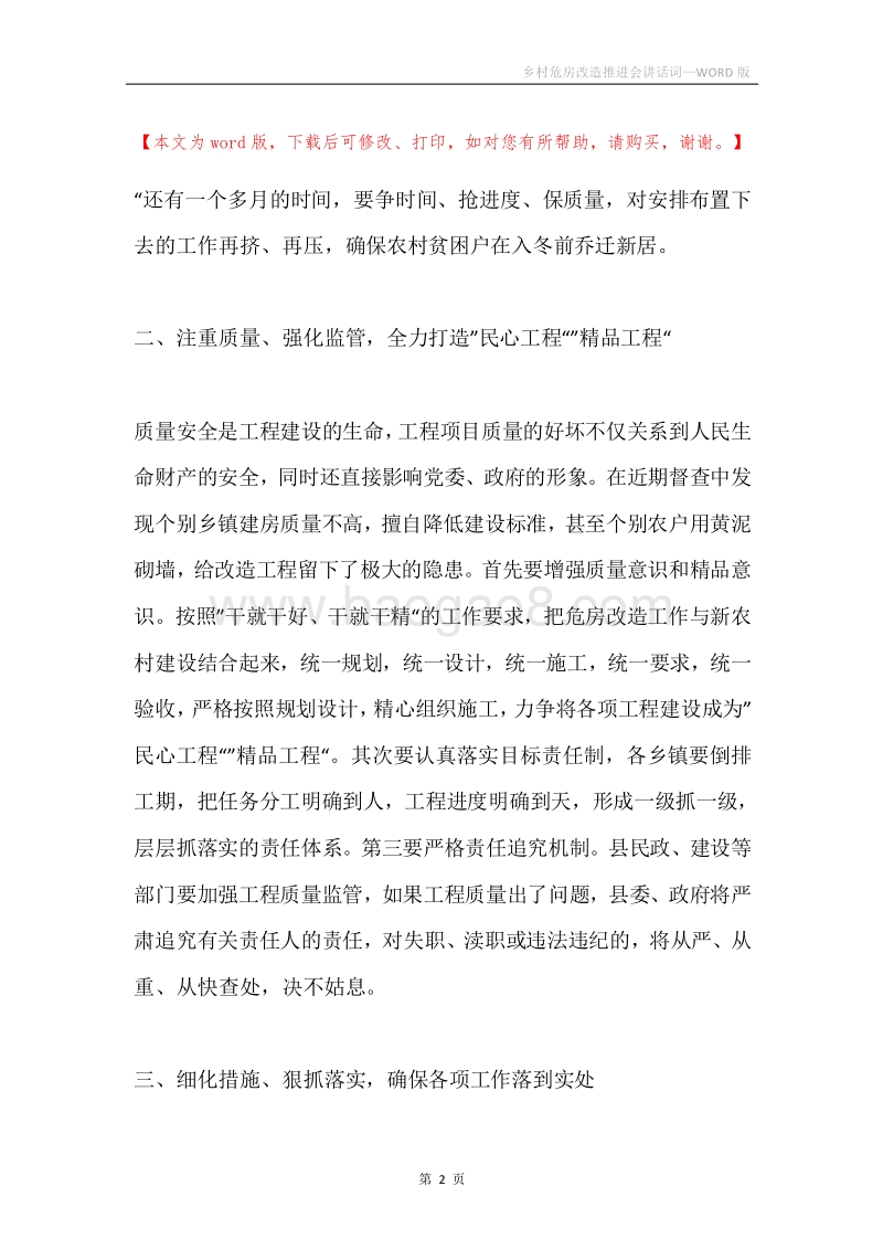 乡村危房改造推进会讲话词.docx_第2页