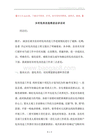 乡村危房改造推进会讲话词.docx