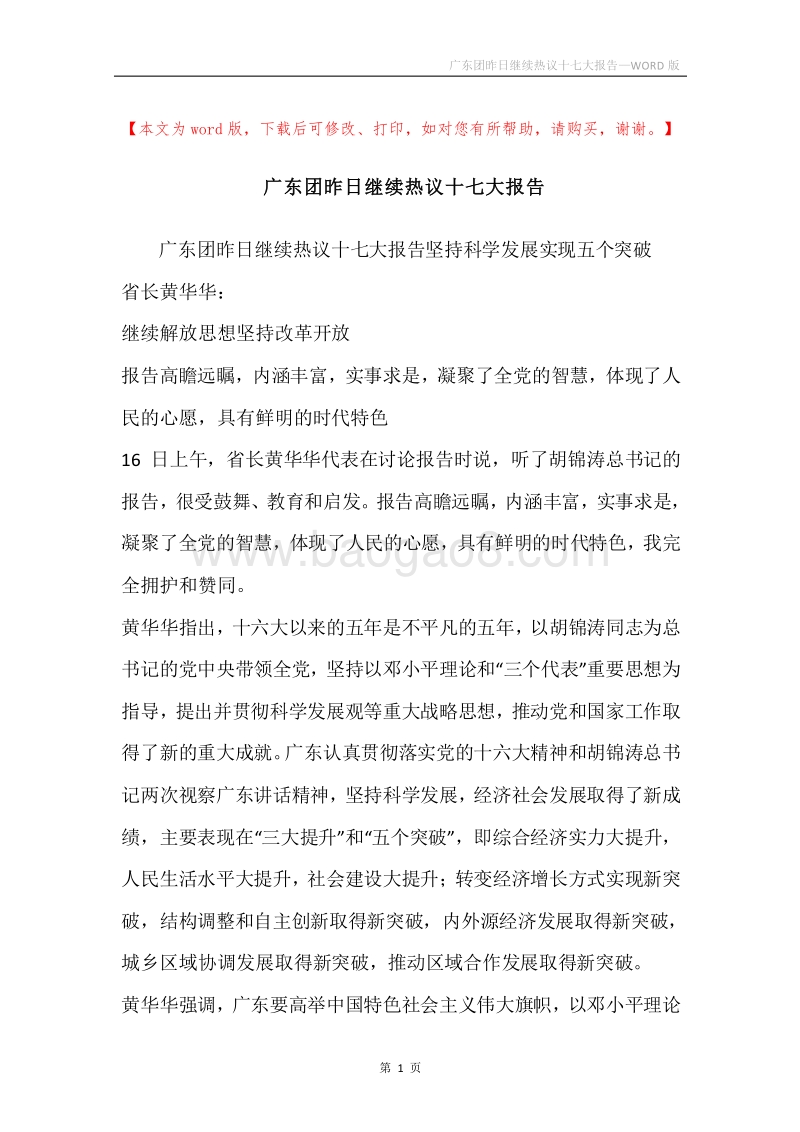 广东团昨日继续热议十七大报告.docx_第1页