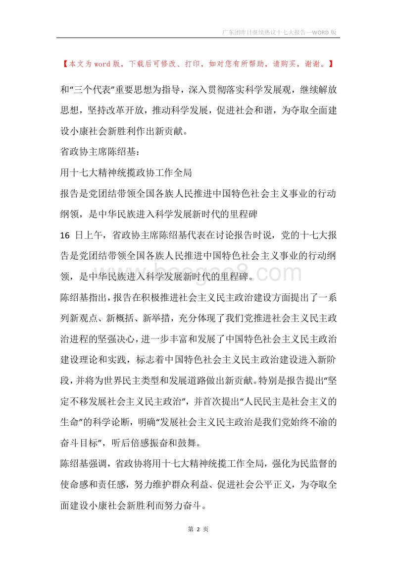 广东团昨日继续热议十七大报告.docx_第2页