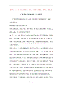 广东团昨日继续热议十七大报告.docx