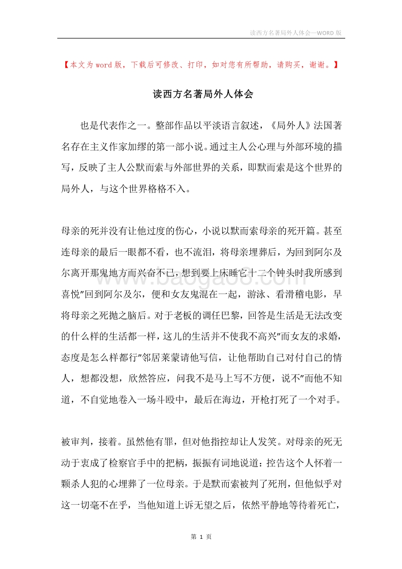 读西方名著局外人体会.docx_第1页