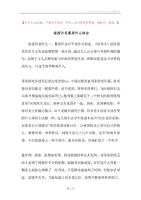 读西方名著局外人体会.docx