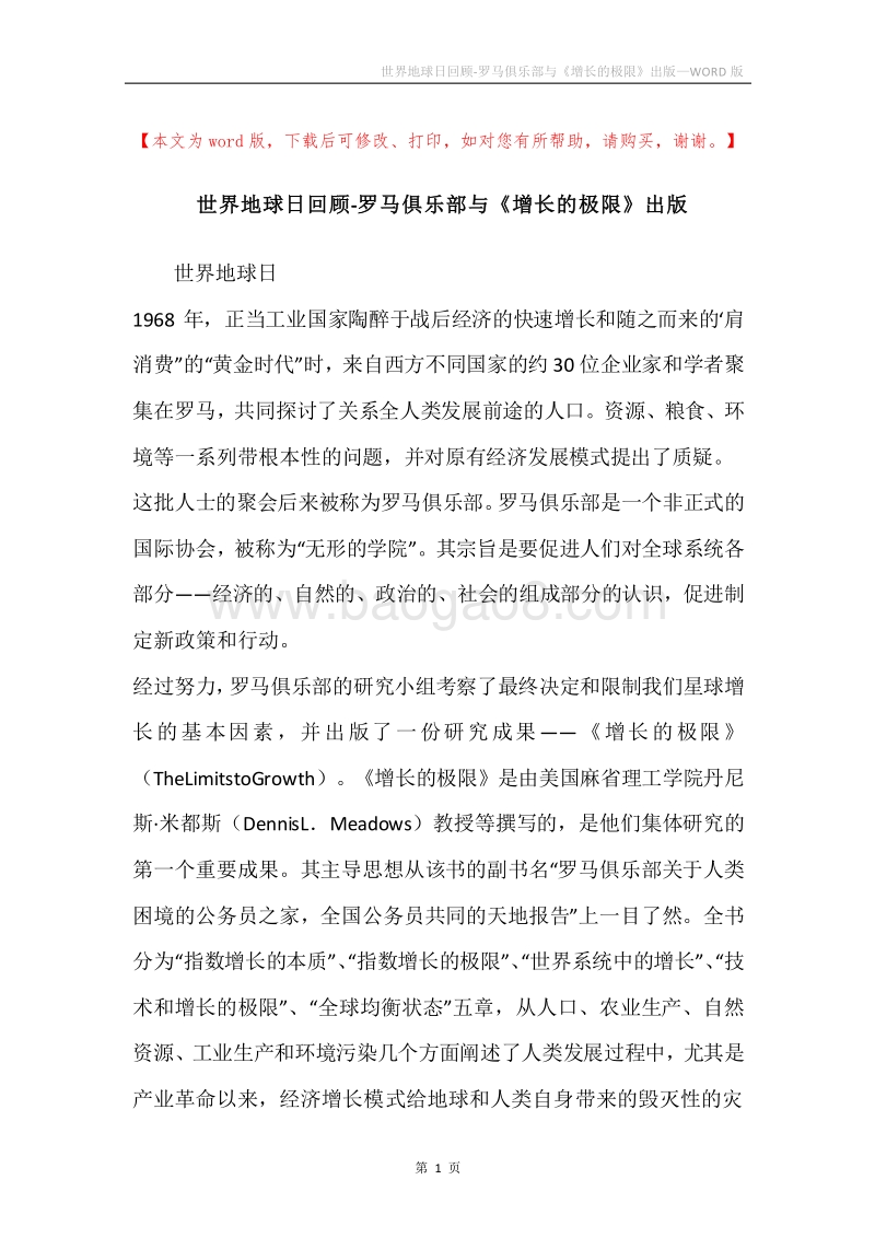 世界地球日回顾-罗马俱乐部与《增长的极限》出版.docx_第1页