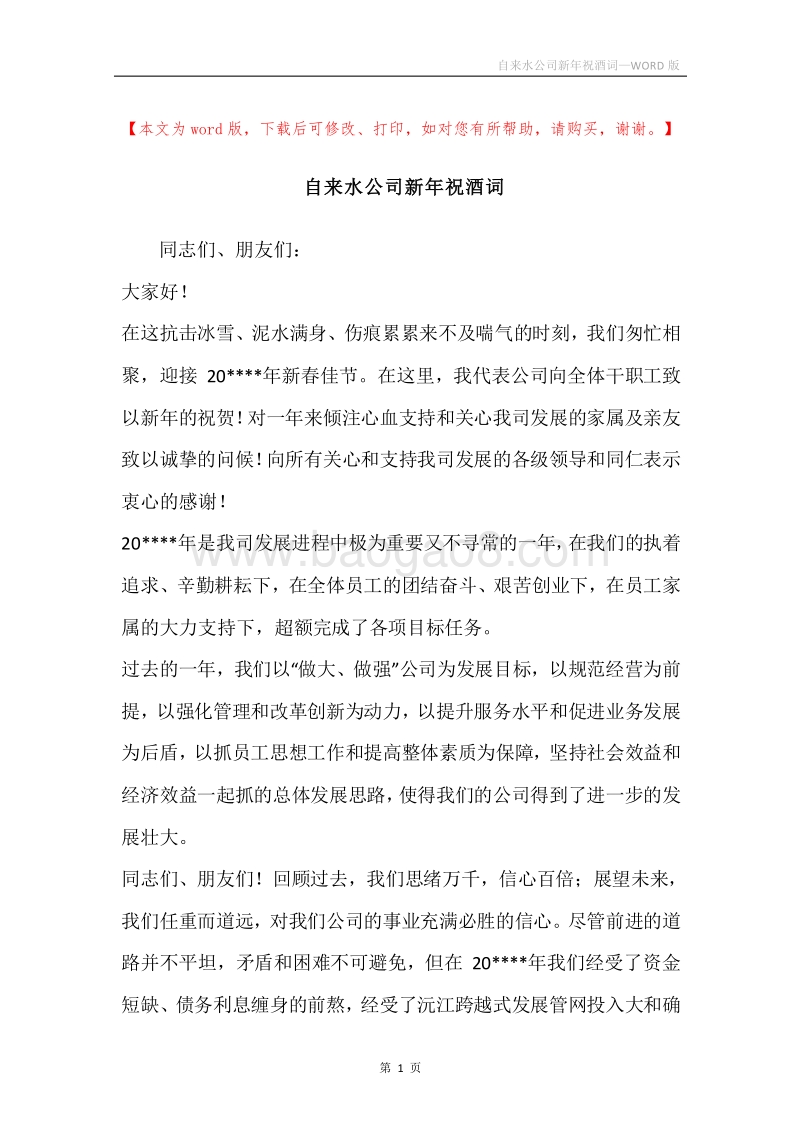 自来水公司新年祝酒词.docx_第1页