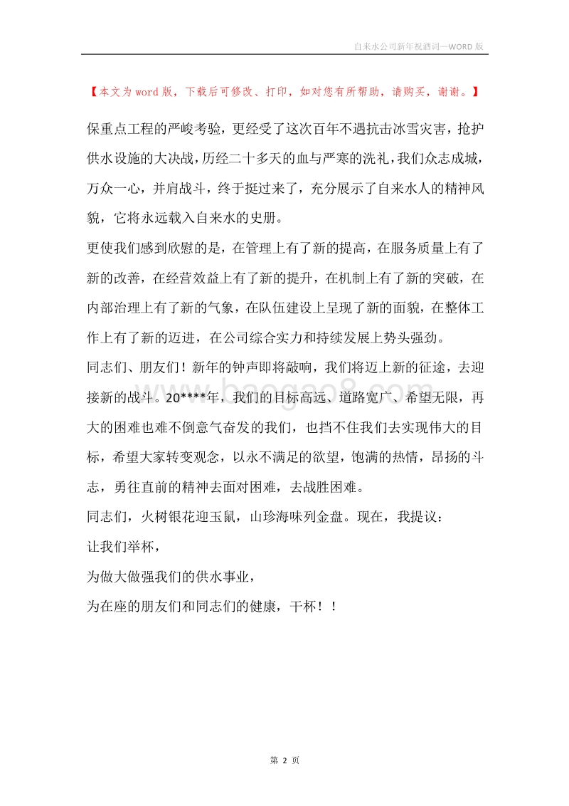 自来水公司新年祝酒词.docx_第2页