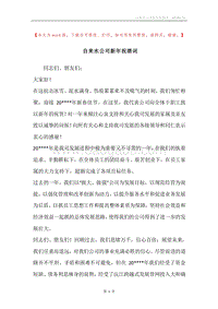 自来水公司新年祝酒词.docx