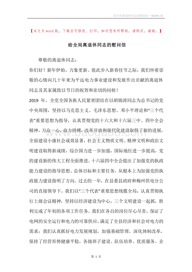 给全局离退休同志的慰问信.docx_第1页