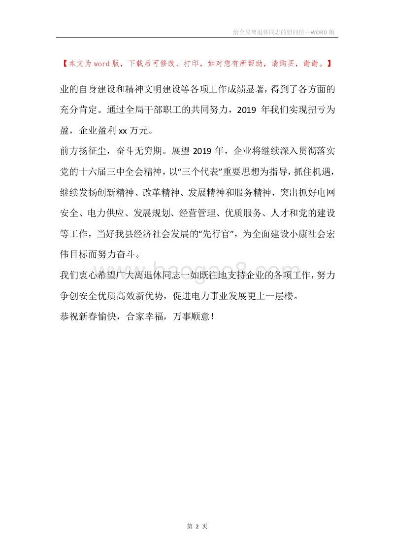 给全局离退休同志的慰问信.docx_第2页