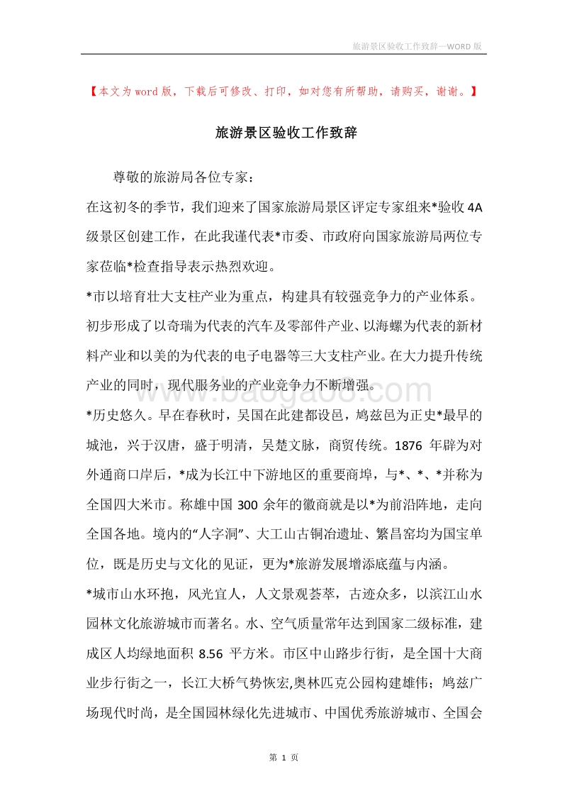旅游景区验收工作致辞.docx_第1页
