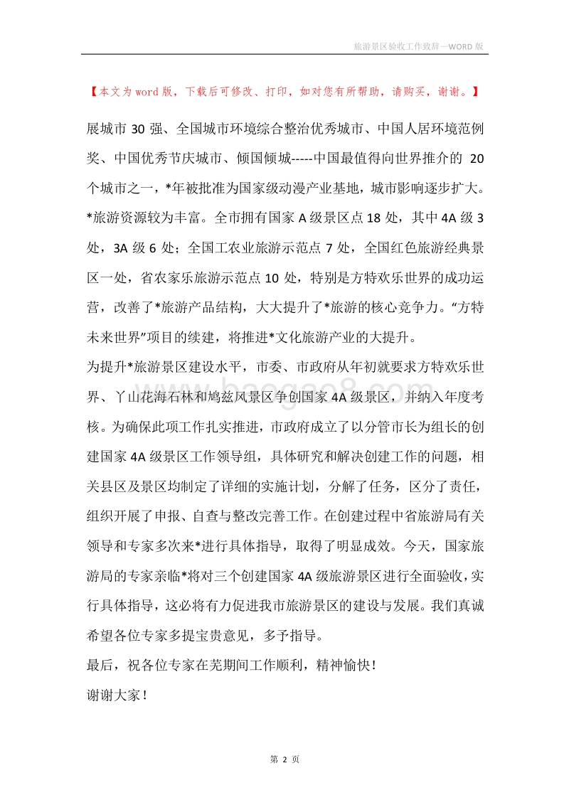 旅游景区验收工作致辞.docx_第2页