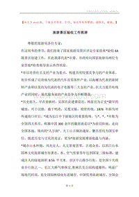 旅游景区验收工作致辞.docx