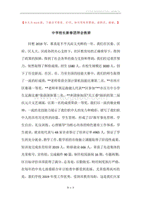 中学校长新春团拜会致辞.docx